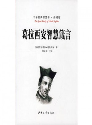 千年經典智慧書：葛拉西安智慧箴言