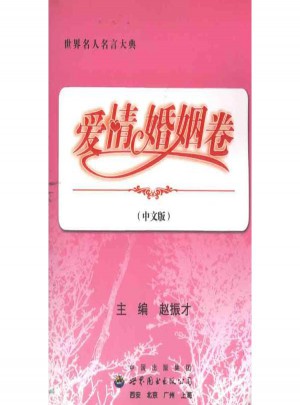 世界名人名言大典·愛情婚姻卷