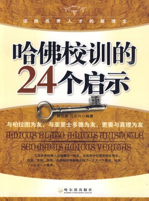 哈佛校訓的24個啟示