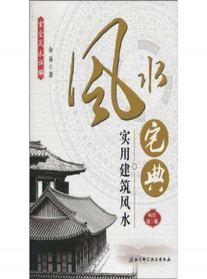 風水宅典：實用建筑風（第3版）