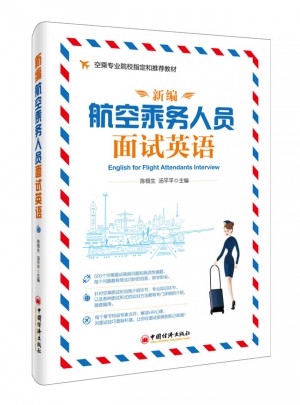 新編航空乘務人員面試英語