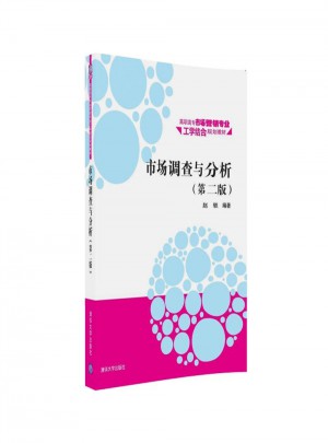 市場調查與分析（第二版）