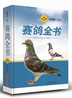賽鴿全書（第二版）