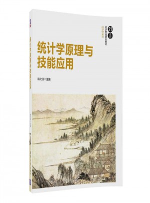 統計學原理與技能應用