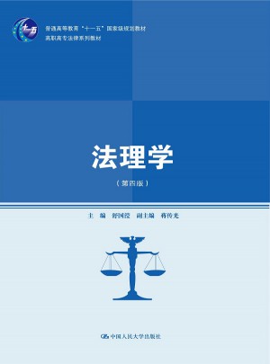 法理學(xué)（第四版）