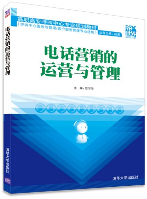 電話營銷的運營與管理