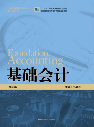 基礎會計（第2版）