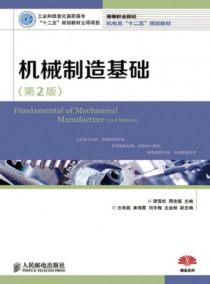 機(jī)械制造基礎(chǔ)(第2版)