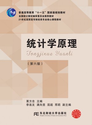 統計學原理(第六版)