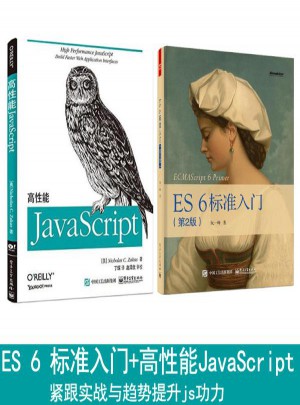 ES6標準入門+高性能JavaScript