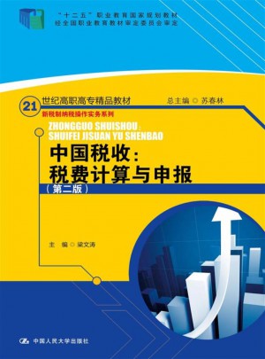 中國稅收：稅費計算與申報（第二版）
