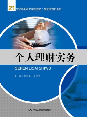 個人理財實務（21世紀高職高專精品教材·經貿類通用系列）