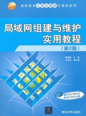 局域網(wǎng)組建與維護實用教程 第2版