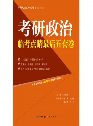考研政治臨考點(diǎn)睛五套卷（2018年版）