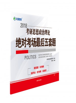 文都教育 蔣中挺 2018考研思想政治理論考場(chǎng)五套題