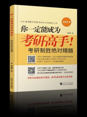 你一定能成為考研高手！考研全科制勝精髓（全2冊(cè)）