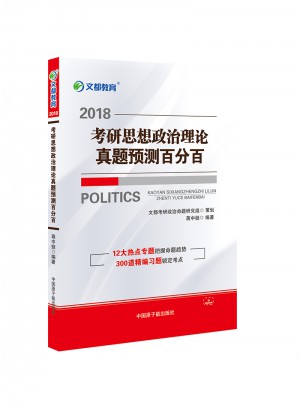 文都教育 蔣中挺 2018考研思想政治理論真題預(yù)測(cè)百分百
