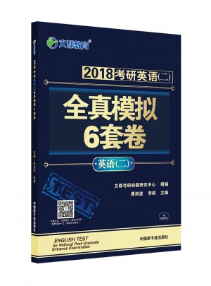文都教育 譚劍波 李群 2018考研英語二 全真模擬6套卷
