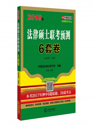 2018年法律碩士聯(lián)考預(yù)測(cè)6套卷（非法學(xué)、法學(xué)）