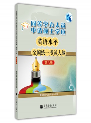 同等學(xué)力人員申請(qǐng)碩士學(xué)位英語水平全國統(tǒng)一考試大綱(第6版)