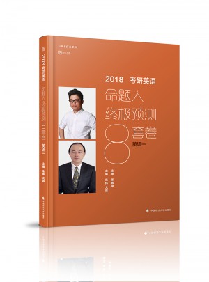 考研英語命題人終極預測8套卷（英語一）