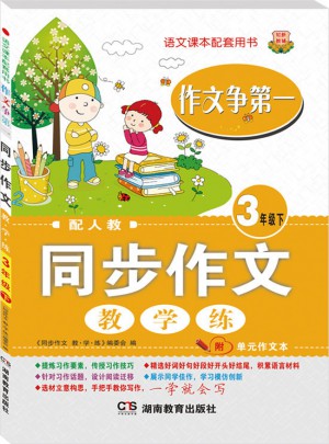作文爭及時  同步作文
