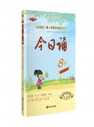 今日誦 8歲3年級 彩繪插圖版 讓孩子親近母語大聲誦讀