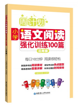 周計劃：小學語文閱讀強化訓練100篇（三年級）