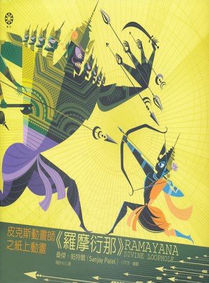 皮克斯動畫師之紙上動畫《羅摩衍那》