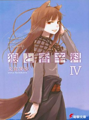 狼與辛香料04