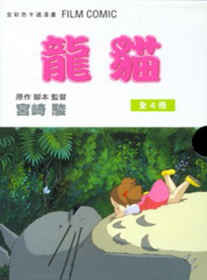 龍貓 １～４ＢＯＸ