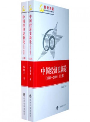 中國(guó)經(jīng)濟(jì)史新論(1949～2009)