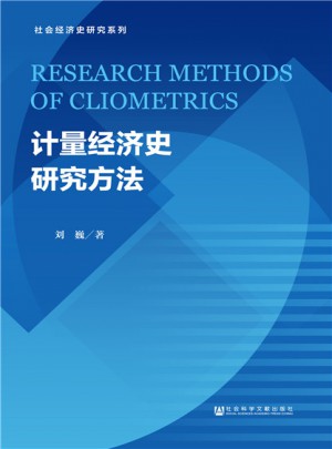 計(jì)量經(jīng)濟(jì)史研究方法