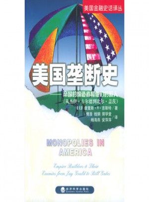 美國(guó)壟斷史：帝國(guó)的締造者和他們的敵人