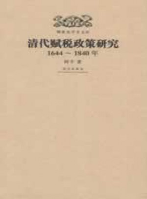 明清史學(xué)術(shù)文庫(kù)：清代賦稅政策研究1644-1840年