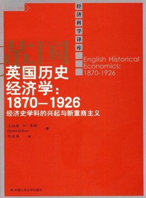 英國(guó)歷史經(jīng)濟(jì)學(xué)：1870-1926經(jīng)濟(jì)史學(xué)科的興起與新重商主義