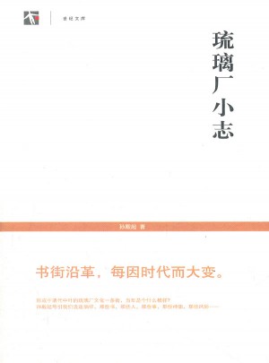 琉璃廠(chǎng)小志