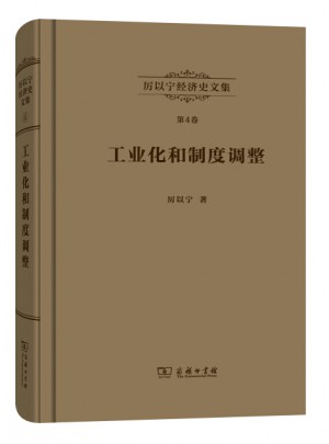 工業(yè)化和制度調(diào)整：西歐經(jīng)濟(jì)史研究