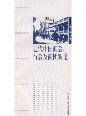 近代中國(guó)商會(huì)、行會(huì)及商團(tuán)新論