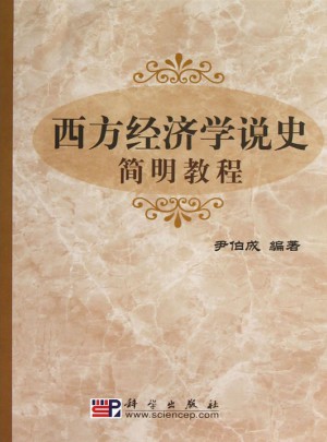 西方經(jīng)濟(jì)學(xué)說(shuō)史簡(jiǎn)明教程