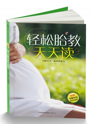 輕松胎教天天讀（漢竹）