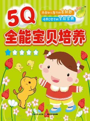 5Q全能寶貝培養（1）