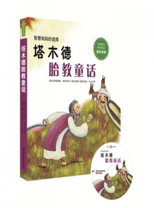 塔木德胎教童話