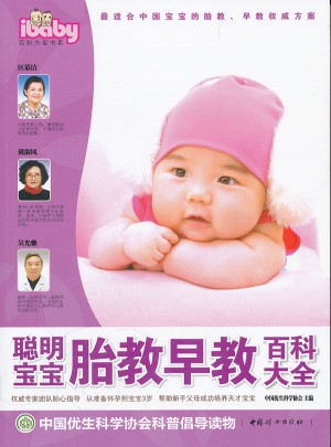 聰明寶寶胎教早教百科大全