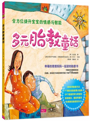 多元胎教童話