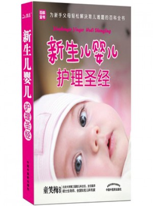 新生兒嬰兒護理圣經