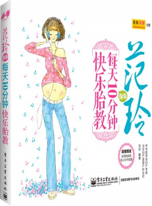 范玲指導 每天10分鐘快樂胎教