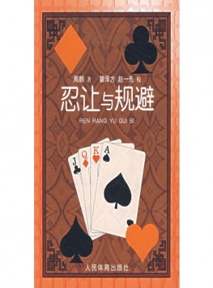 忍讓與規(guī)避