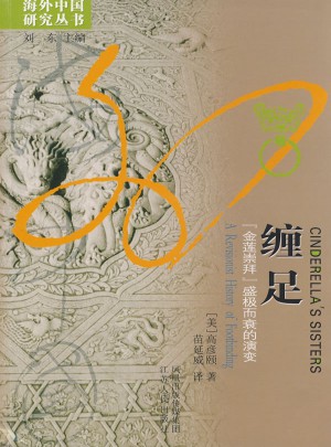 纏足