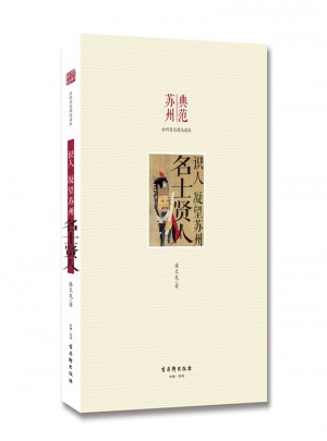 識人 凝望蘇州 名士賢人
